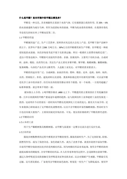 室内环境中甲醛污染的来源及散发途径.