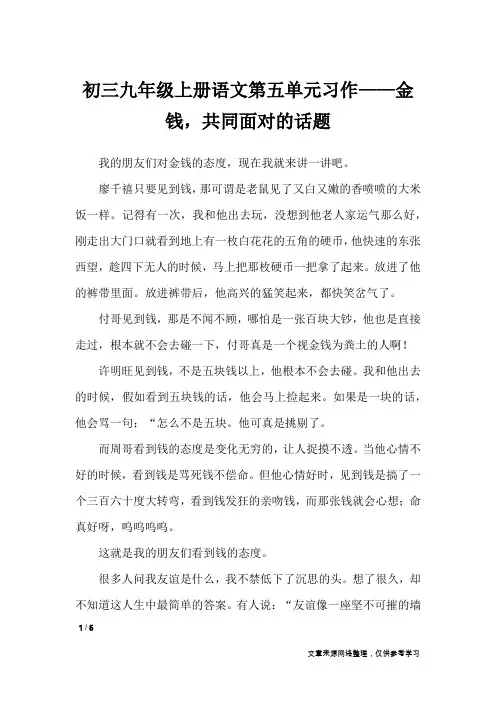 初三九年级上册语文第五单元习作——金钱,共同面对的话题_单元作文_1