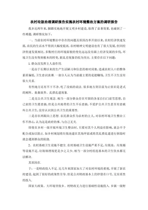 农村垃圾治理调研报告 实施农村环境整治方案的调研报告 精品