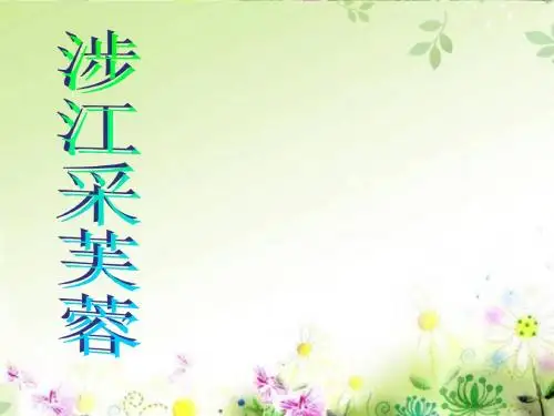 《涉江采芙蓉》公开课 优秀课件 (精品)PPT