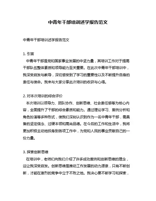 中青年干部培训述学报告范文
