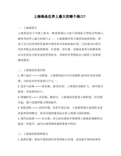 上海港是世界上最大的哪个港口？