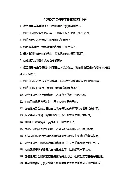 夸赞健身男生的幽默句子