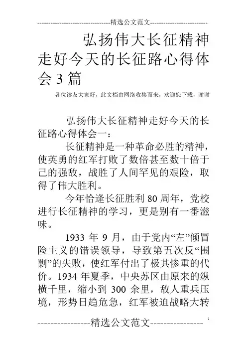 弘扬伟大长征精神走好今天的长征路心得体会3篇21479