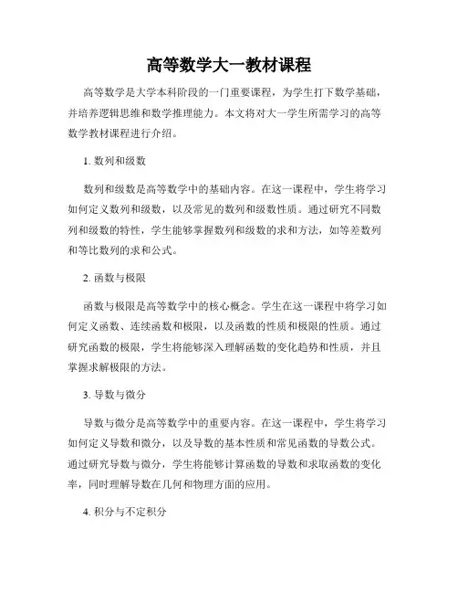高等数学大一教材课程