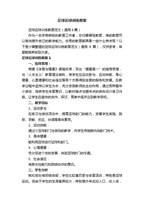 足球运球训练教案范文（通用8篇）