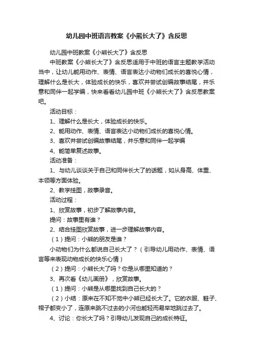 幼儿园中班语言教案《小熊长大了》含反思