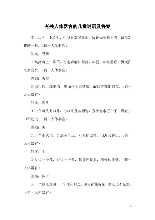 有关人体器官的儿童谜语及答案