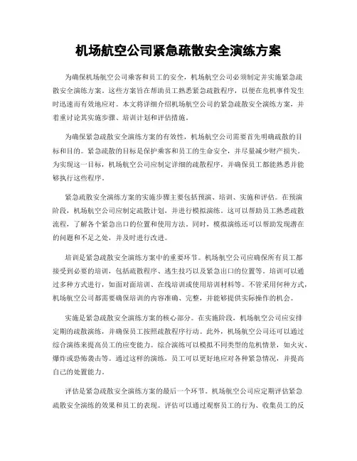 机场航空公司紧急疏散安全演练方案