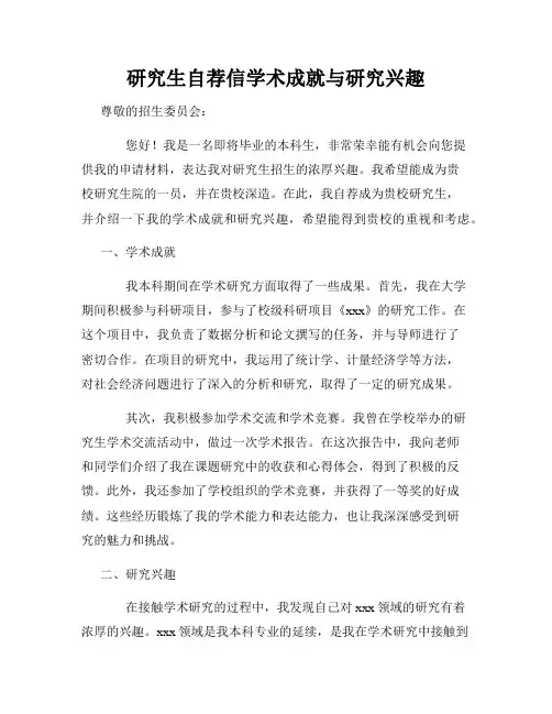 研究生自荐信学术成就与研究兴趣