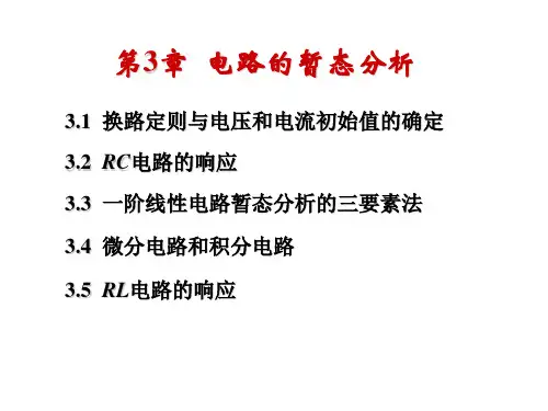 秦曾煌主编 《电工学》(第七版)chapter3