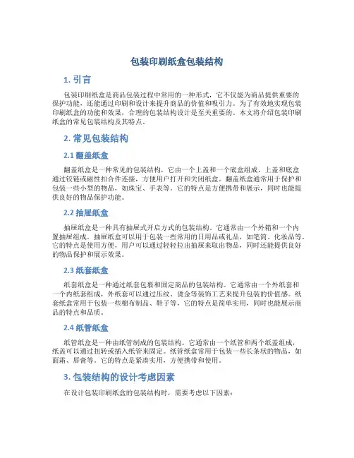 包装印刷纸盒包装结构