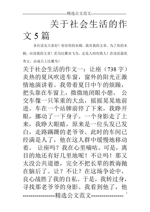 关于社会生活的作文5篇
