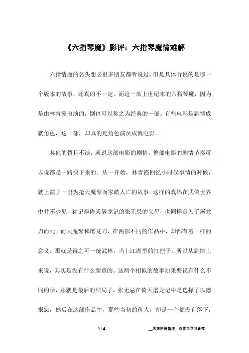 《六指琴魔》影评：六指琴魔情难解