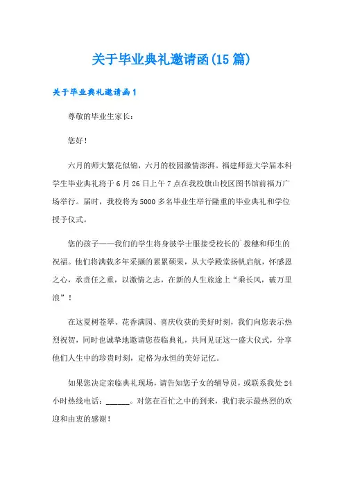 关于毕业典礼邀请函(15篇)