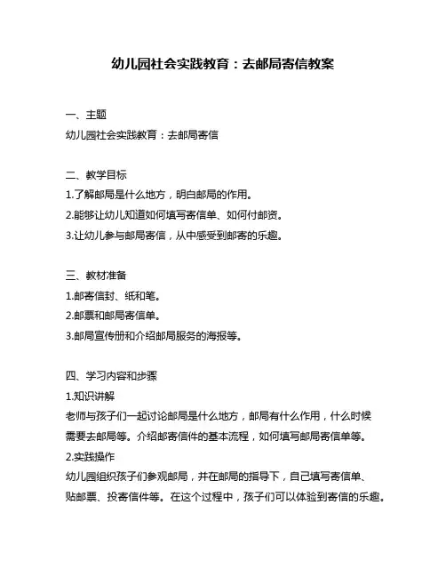 幼儿园社会实践教育：去邮局寄信教案