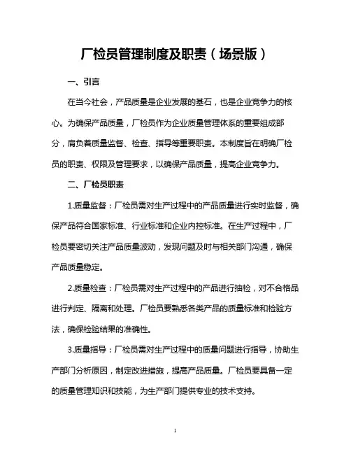厂检员管理制度及职责(场景版)