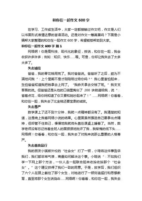 和你在一起作文600字（通用32篇）