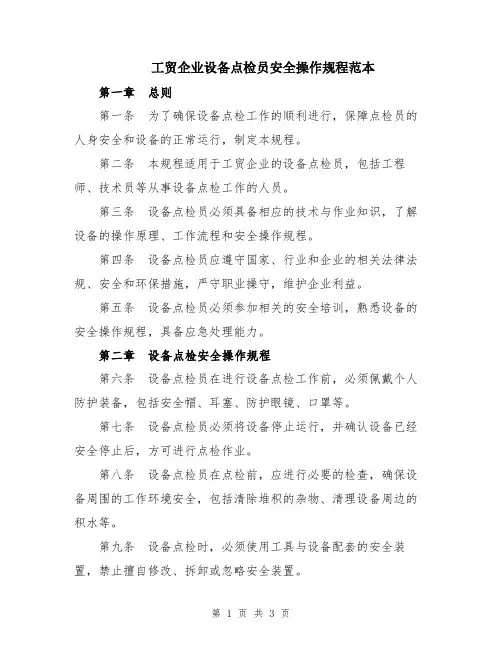 工贸企业设备点检员安全操作规程范本