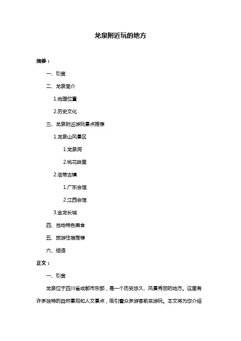龙泉附近玩的地方