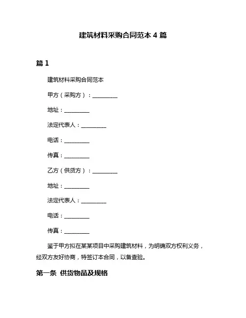 建筑材料采购合同范本4篇