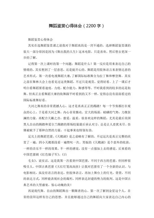舞蹈鉴赏心得体会(2200字)