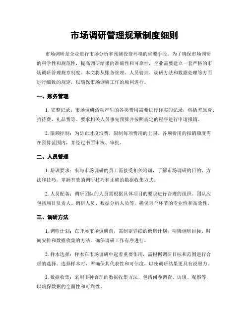 市场调研管理规章制度细则