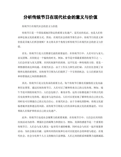 分析传统节日在现代社会的意义与价值