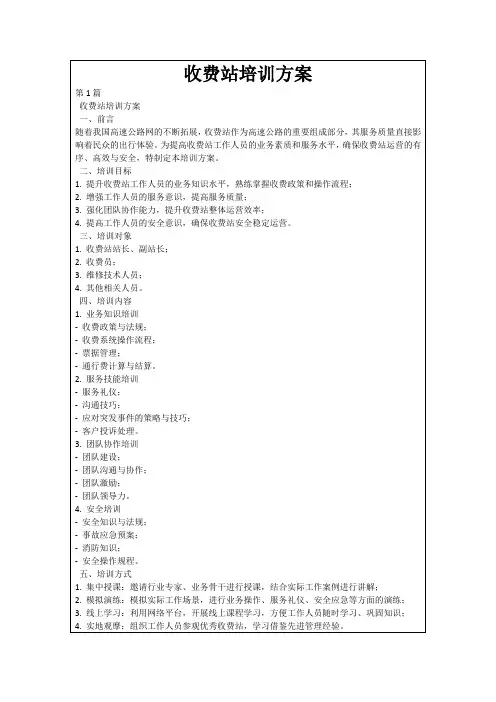收费站培训方案