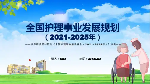 图解学习解读《全国护理事业发展规划(2021-2025年)》课件可编辑全文