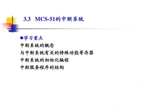 第3章MCS-51单片机的中断系统