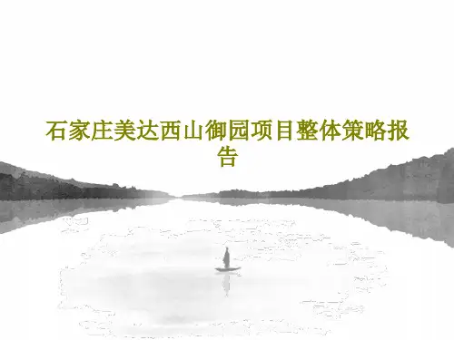 石家庄美达西山御园项目整体策略报告131页PPT