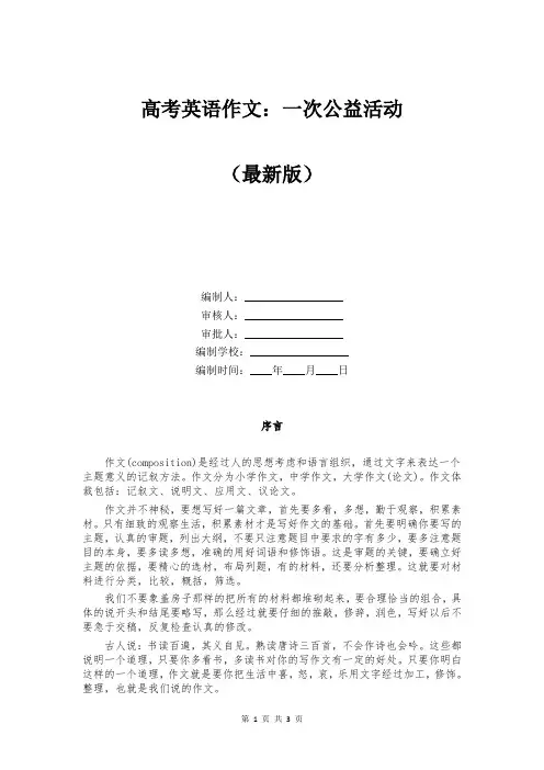 高考英语作文：一次公益活动