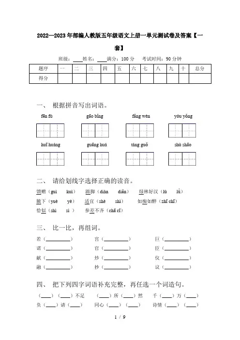 2022—2023年部编人教版五年级语文上册一单元测试卷及答案【一套】
