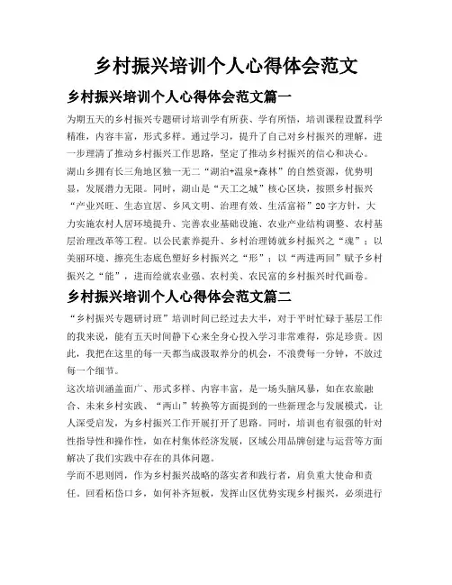乡村振兴培训个人心得体会范文
