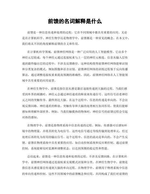 前馈的名词解释是什么