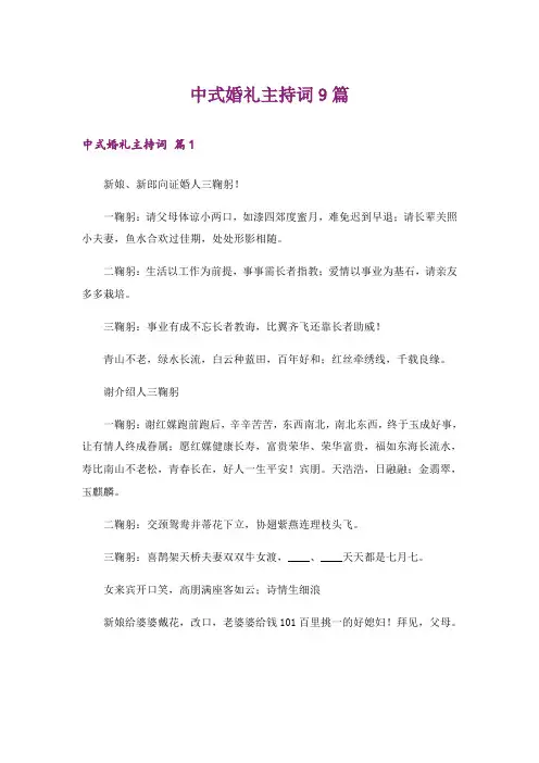 中式婚礼主持词9篇