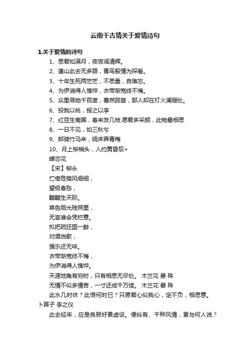 云南千古情关于爱情诗句