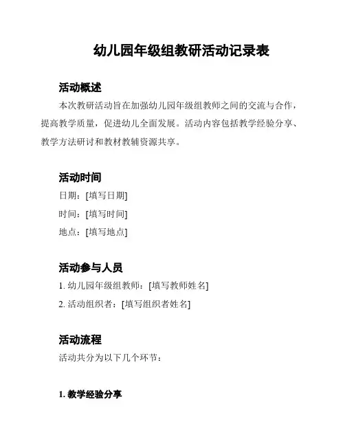 幼儿园年级组教研活动记录表