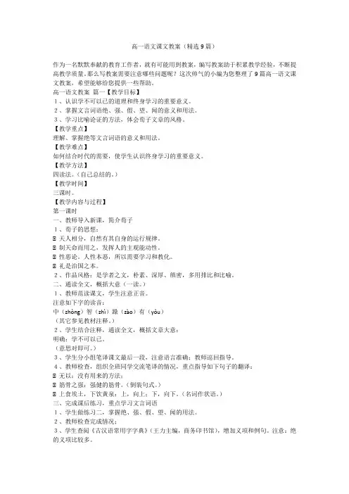 2023最新-高一语文课文教案(精选9篇)