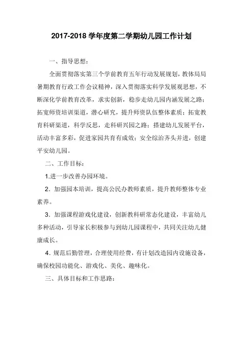 2017-2018学年度第二学期幼儿园工作计划