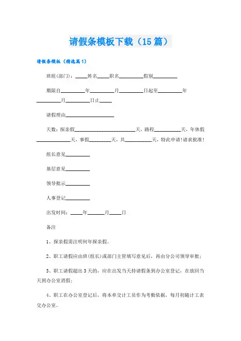 请假条模板下载(15篇)