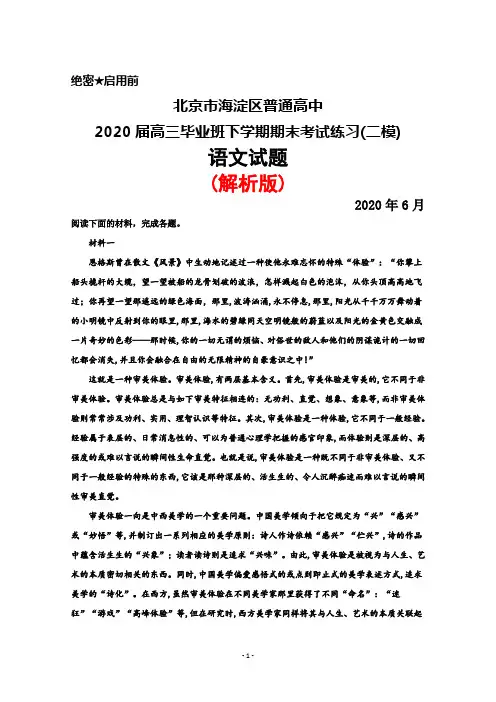 2020年6月北京市海淀区普通高中2020届高三下学期期末考试练习(二模)语文试题(解析版)