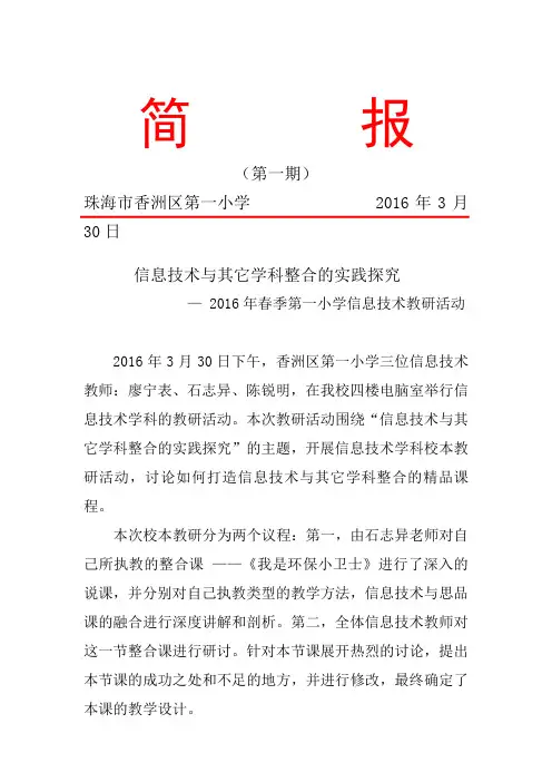 香洲区第一小学信息技术科组校本研修教研简报(第一期)