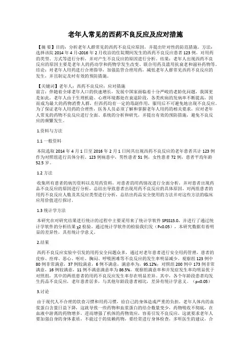 老年人常见的西药不良反应及应对措施