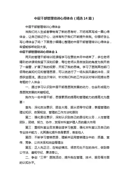 中层干部管理培训心得体会（精选14篇）