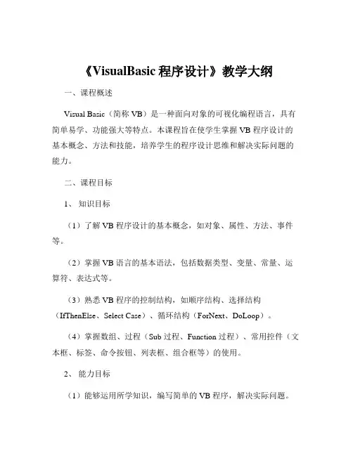 《VisualBasic程序设计》教学大纲