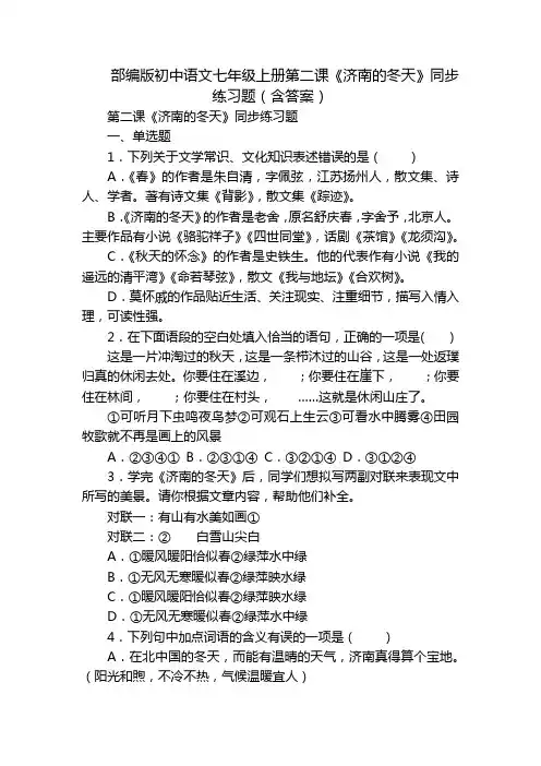 部编版初中语文七年级上册第二课《济南的冬天》同步练习题(含答案)