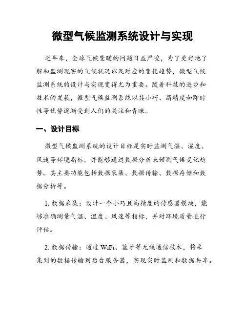 微型气候监测系统设计与实现