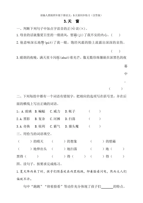 部编四年级下册语文：3.天窗同步练习(含答案)